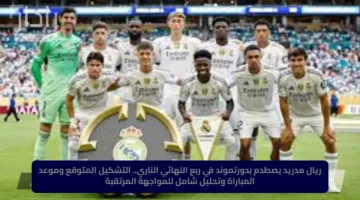 ريال مدريد يصطدم بدورتموند في ربع النهائي الناري.. التشكيل المتوقع وموعد المباراة وتحليل شامل للمواجهة المرتقبة