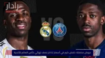 عروض مذهلة: خفض كبير في أسعار تذاكر نصف نهائي كأس العالم للأندية