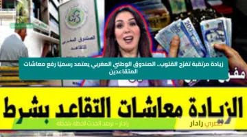 زيادة مرتقبة تفرّح القلوب.. الصندوق الوطني المغربي يعتمد رسميًا رفع معاشات المتقاعدين