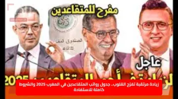 زيادة مرتقبة تفرّح القلوب.. جدول رواتب المتقاعدين في المغرب 2025 والشروط كاملة للاستفادة