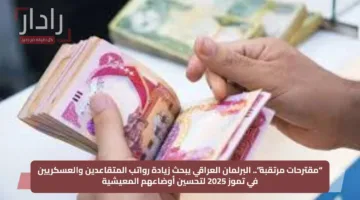 “مقترحات مرتقبة”.. البرلمان العراقي يبحث زيادة رواتب المتقاعدين والعسكريين في تموز 2025 لتحسين أوضاعهم المعيشية