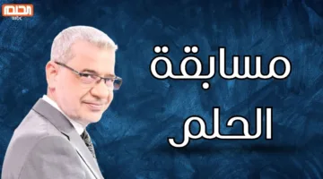 اربح المليون الدولار بسهولة.. خطوات الاشتراك في مسابقة الحلم MBC لعام 2025 مع مصطفى الآغا