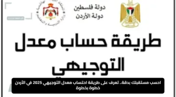 احسب مستقبلك بدقة.. تعرف على طريقة احتساب معدل التوجيهي 2025 في الأردن خطوة بخطوة