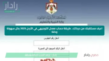 اعرف مستقبلك من درجاتك.. طريقة حساب معدل التوجيهي في الأردن 2025 بكل سهولة ودقة