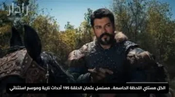 الكل مستني اللحظة الحاسمة.. مسلسل عثمان الحلقة 195 أحداث نارية وموسم استثنائي