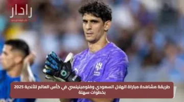 طريقة مشاهدة مباراة الهلال السعودي وفلومينينسي في كأس العالم للأندية 2025 بخطوات سهلة