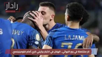 نار مشتعلة في ربع النهائي.. الهلال في اختبار برازيلي ناري أمام فلومينينسي