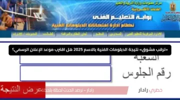«ترقب مشوق» نتيجة الدبلومات الفنية بالاسم 2025 هل اقترب موعد الإعلان الرسمي؟