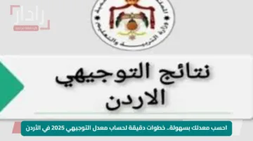 احسب معدلك بسهولة.. خطوات دقيقة لحساب معدل التوجيهي 2025 في الأردن