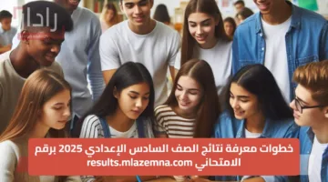 خطوات معرفة نتائج الصف السادس الإعدادي 2025 برقم الامتحاني results.mlazemna.com