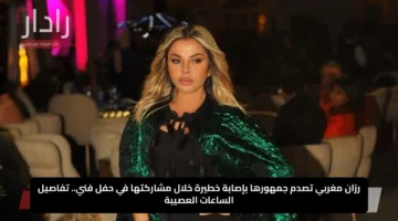 رزان مغربي تصدم جمهورها بإصابة خطيرة خلال مشاركتها في حفل فني.. تفاصيل الساعات العصيبة