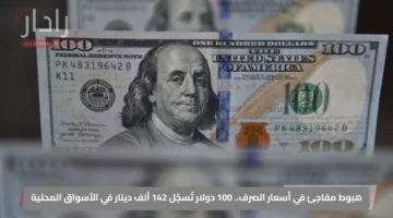 هبوط مفاجئ في أسعار الصرف.. 100 دولار تُسجّل 142 ألف دينار في الأسواق المحلية