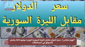 “انهيار مفاجئ”.. سعر الدولار مقابل الليرة السورية اليوم 4 يوليو 2025 يشعل الأسواق في المحافظات