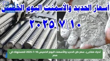 تحرك مفاجئ.. سعر طن الحديد والأسمنت اليوم الخميس 10-7-2025 للمستهلك في مصر