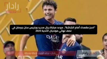 قمة مرتقبة.. موعد مباراة ريال مدريد وباريس سان جيرمان بنصف نهائي كأس العالم للأندية