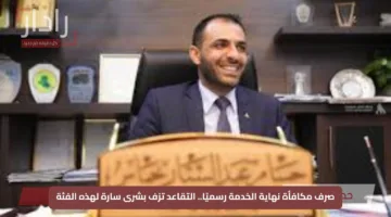 صرف مكافأة نهاية الخدمة رسميًا.. التقاعد تزف بشرى سارة لهذه الفئة