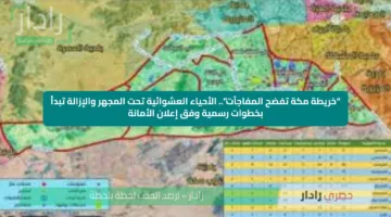 “خريطة مكة تفضح المفاجآت”.. الأحياء العشوائية تحت المجهر والإزالة تبدأ بخطوات رسمية وفق إعلان الأمانة