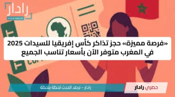 «فرصة مميزة» حجز تذاكر كأس إفريقيا للسيدات 2025 في المغرب متوفر الآن بأسعار تناسب الجميع