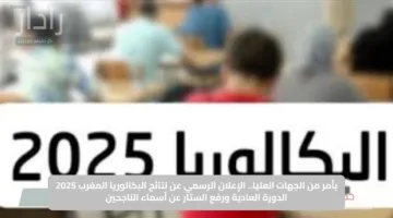 بأمر من الجهات العليا.. الإعلان الرسمي عن نتائج البكالوريا المغرب 2025 الدورة العادية ورفع الستار عن أسماء الناجحين
