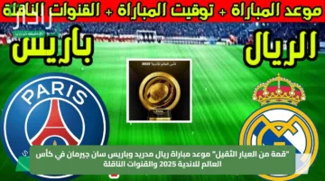 “قمة من العيار الثقيل” موعد مباراة ريال مدريد وباريس سان جيرمان في كأس العالم للاندية 2025 والقنوات الناقلة