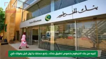 تنبيه من بنك الخرطوم بخصوص تطبيق بنكك.. راجع حسابك يا زول قبل يفوتك شي