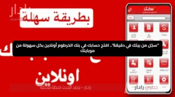 “سجّل من بيتك في دقيقة”.. افتح حسابك في بنك الخرطوم أونلاين بكل سهولة من موبايلك