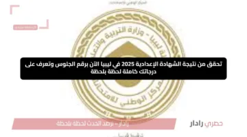 تحقق من نتيجة الشهادة الإعدادية 2025 في ليبيا الآن برقم الجلوس وتعرف على درجاتك كاملة لحظة بلحظة