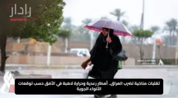 تقلبات مناخية تضرب العراق.. أمطار رعدية وحرارة لاهبة في الأفق حسب توقعات الأنواء الجوية