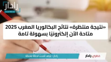 «نتيجة منتظرة» نتائج البكالوريا المغرب 2025 متاحة الآن إلكترونيًا بسهولة تامة