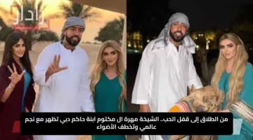 من الطلاق إلى قفل الحب.. الشيخة مهرة ال مكتوم ابنة حاكم دبي تظهر مع نجم عالمي وتخطف الأضواء