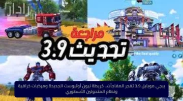 ببجي موبايل 3.9 تفجر المفاجآت.. خريطة نيون آوتبوست الجديدة ومركبات خرافية ونظام المتحولين الأسطوري