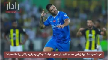 ضربات موجعة للهلال قبل صدام فلومينينسي.. غياب تمبكتي وميتروفيتش يربك الحسابات