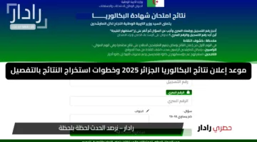 موعد إعلان نتائج البكالوريا الجزائر 2025 وخطوات استخراج النتائج بالتفصيل عبر الموقع الرسمى للديوان الوطني للامتحانات والمسابقات