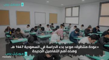 موعد بدء الدراسة في السعودية 1447 هـ يقترب.. تعرف على التفاصيل الجديدة