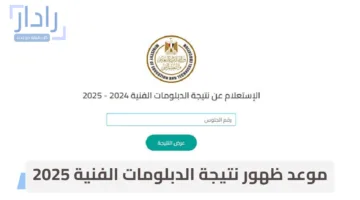 وزارة التربية والتعليم تكشف موعد ظهور نتيجة الدبلومات الفنية 2025 لجميع التخصصات عبر بوابة التعليم الفني