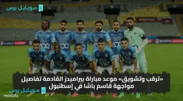 موعد مباراة بيراميدز ضد قاسم باشا في إسطنبول.. تعرف على التفاصيل كاملة