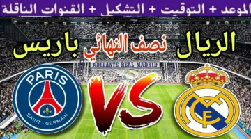 “قمة الكرة الأوروبية تشتعل” … موعد مباراة ريال مدريد وباريس سان جيرمان المنتظرة في نصف نهائي كأس العالم للأندية والقنوات الناقلة والمعلقين