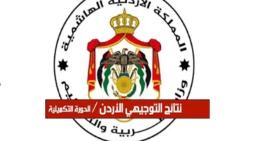 “رابط فعال ومباشر” موعد نتائج التوجيهي في الاردن 2025 الدور الأول في عموم المحافظات عبر الموقع الرسمي