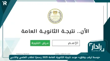 «وسط ترقب وقلق» موعد نتيجة الثانوية العامة 2025 رسميًا لطلاب العلمي والأدبي