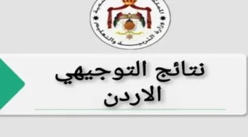 “رابط مباشر وفعال” الاستعلام عن نتائج التوجيهي 2025 في الأردن فور إصدارها عبر موقع وزارة التربية والتعليم (الدورة التكميلية)