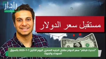 “تحديث مُباشر” سعر الدولار مقابل الجنيه المصري اليوم الاثنين 7-7-2025 بالسوق السوداء والبنوك