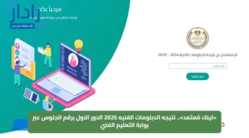 «لينك مُعتمد».. نتيجه الدبلومات الفنيه 2025 الدور الاول برقم الجلوس عبر بوابة التعليم الفني
