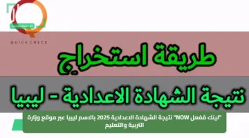 “لينك مُفعل NOW” نتيجة الشهادة الاعدادية 2025 بالاسم ليبيا عبر موقع وزارة التربية والتعليم