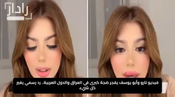 فيديو نارو وأبو يوسف يفجر ضجة كبرى في العراق والدول العربية.. رد رسمي يغير كل شيء