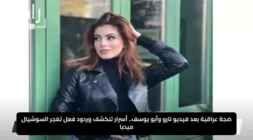 ضجة عراقية بعد فيديو نارو وأبو يوسف.. أسرار تنكشف وردود فعل تفجر السوشيال ميديا