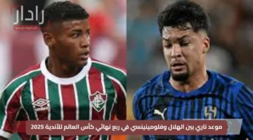 موعد ناري بين الهلال وفلومينينسي في ربع نهائي كأس العالم للأندية 2025