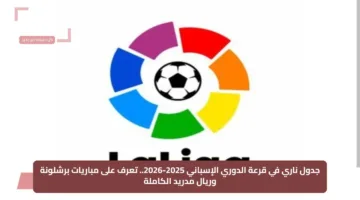 جدول ناري في قرعة الدوري الإسباني 2025-2026.. تعرف على مباريات برشلونة وريال مدريد الكاملة