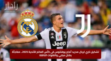 تشكيل ناري لريال مدريد أمام يوفنتوس في كأس العالم للأندية 2025.. مفاجأة بشأن مبابي والقنوات الناقلة