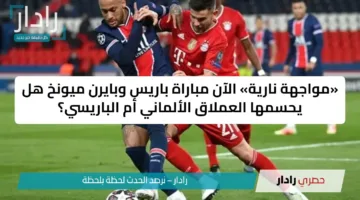 «مواجهة نارية» الآن مباراة باريس وبايرن ميونخ هل يحسمها العملاق الألماني أم الباريسي؟
