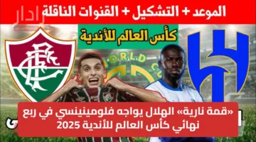 Fluminense vs Al Hilal: قائمة القنوات المجانية الناقلة لمباراة فلومينينسي ضد الهلال اليوم بربع نهائي كأس العالم للأندية 2025